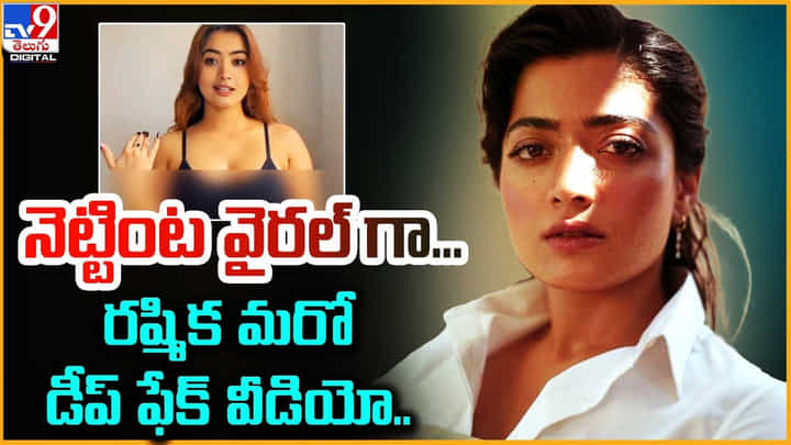 Rashmika Mandanna: నెట్టింట వైరల్ గా.. రష్మిక మరో డీప్ ఫేక్ వీడియో Rashmika Mandanna: నెట్టింట వైరల్ గా.. రష్మిక మరో డీప్ ఫేక్ వీడియో