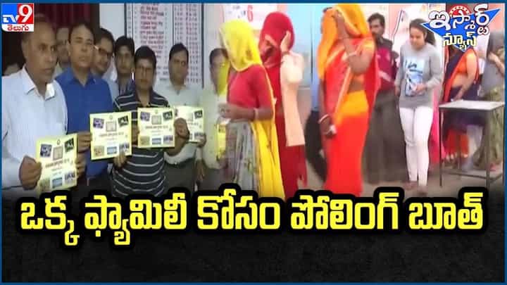Assembly Elections: ఒక్క ఫ్యామిలీ కోసం స్పెషల్ పోలింగ్ బూత్ Assembly Elections: ఒక్క ఫ్యామిలీ కోసం స్పెషల్ పోలింగ్ బూత్