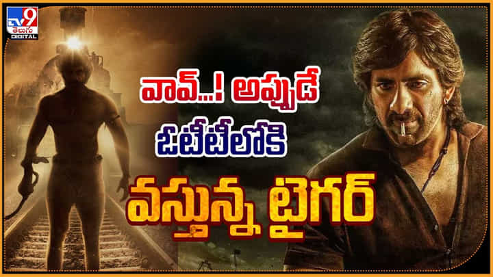 Tiger Nageswara Rao: వావ్.! అప్పుడే ఓటీటీలోకి వస్తున్న టైగర్. ఎప్పుడు , ఎక్కడంటే.? Tiger Nageswara Rao: వావ్.! అప్పుడే ఓటీటీలోకి వస్తున్న టైగర్. ఎప్పుడు , ఎక్కడంటే.?