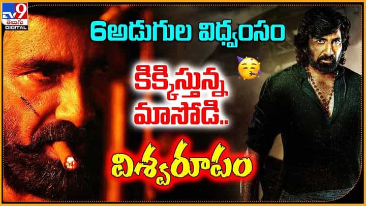 Eagle Teaser: 6 అడుగుల విధ్వంసం.. కిక్కిస్తున్న మాసోడి.. విశ్వరూపం Eagle Teaser: 6 అడుగుల విధ్వంసం.. కిక్కిస్తున్న మాసోడి.. విశ్వరూపం