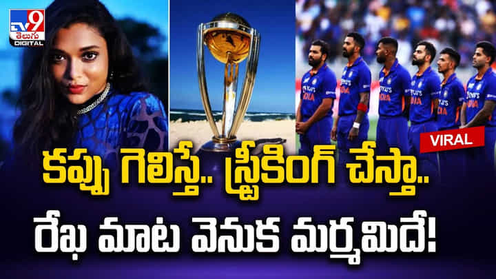 ఇండియా వరల్డ్ కప్ గెలిస్తే వైజాగ్ బీచ్లో స్ట్రీకింగ్ చేస్తా !! ఓ రేంజ్లో మండిపడుతున్న నెటిజన్లు ఇండియా వరల్డ్ కప్ గెలిస్తే వైజాగ్ బీచ్లో స్ట్రీకింగ్ చేస్తా !! ఓ రేంజ్లో మండిపడుతున్న నెటిజన్లు