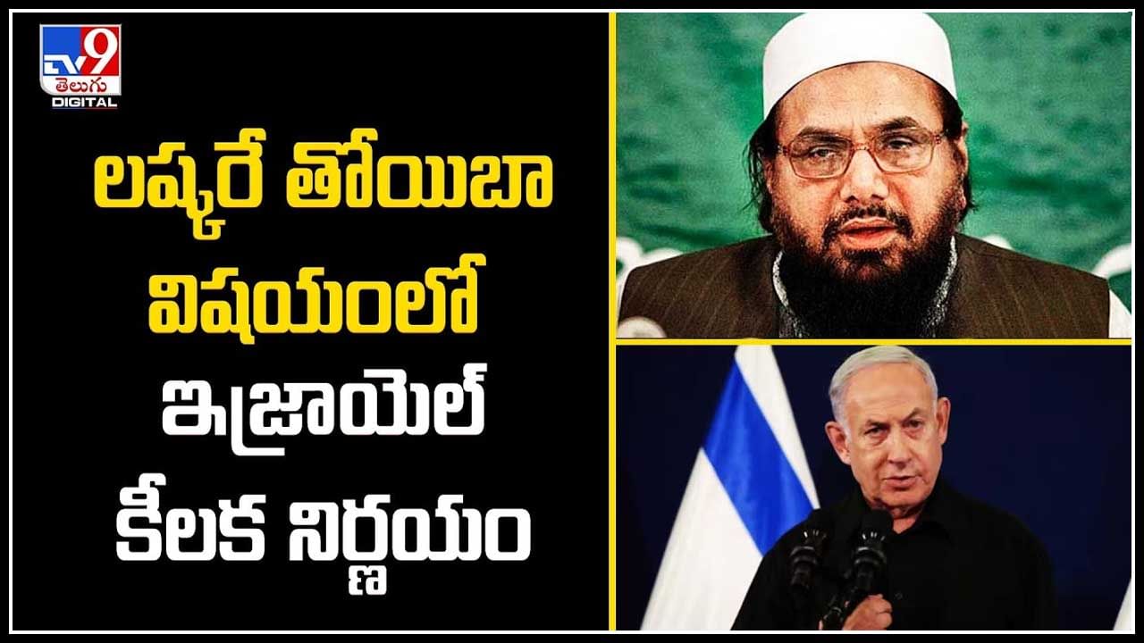 Mumbai Attack: లష్కరే తోయిబా విషయంలో ఇజ్రాయెల్ కీలక నిర్ణయం.! వీడియో.