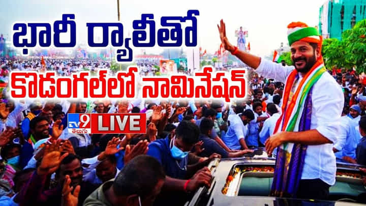 కొండగల్కు హెలికాప్టర్లో వెళ్లి రేవంత్ నామినేషన్ కొండగల్కు హెలికాప్టర్లో వెళ్లి రేవంత్ నామినేషన్
