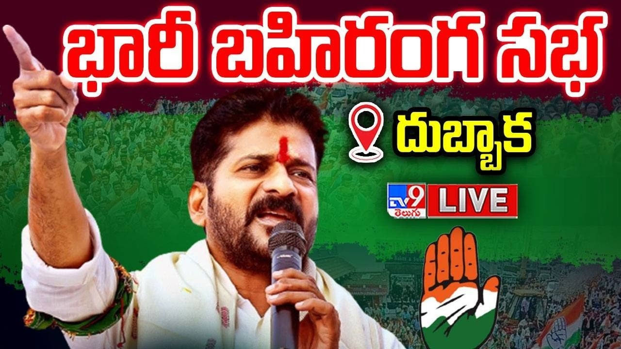 Revanth Reddy: కాంగ్రెస్ విజయభేరి సభలో పాల్గొన్న రేవంత్ రెడ్డి.. ఆరు గ్యారెంటీలతో పాటూ మరిన్ని సంక్షేమ పథకాలు..