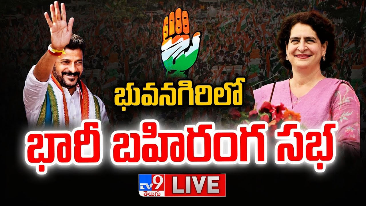 Revanth Reddy: భువనగిరిలో కాంగ్రెస్ భారీ బహిరంగ సభ.. ప్రియాంక గాంధీ ప్రసంగం.. లైవ్ లైవ్ వీడియో