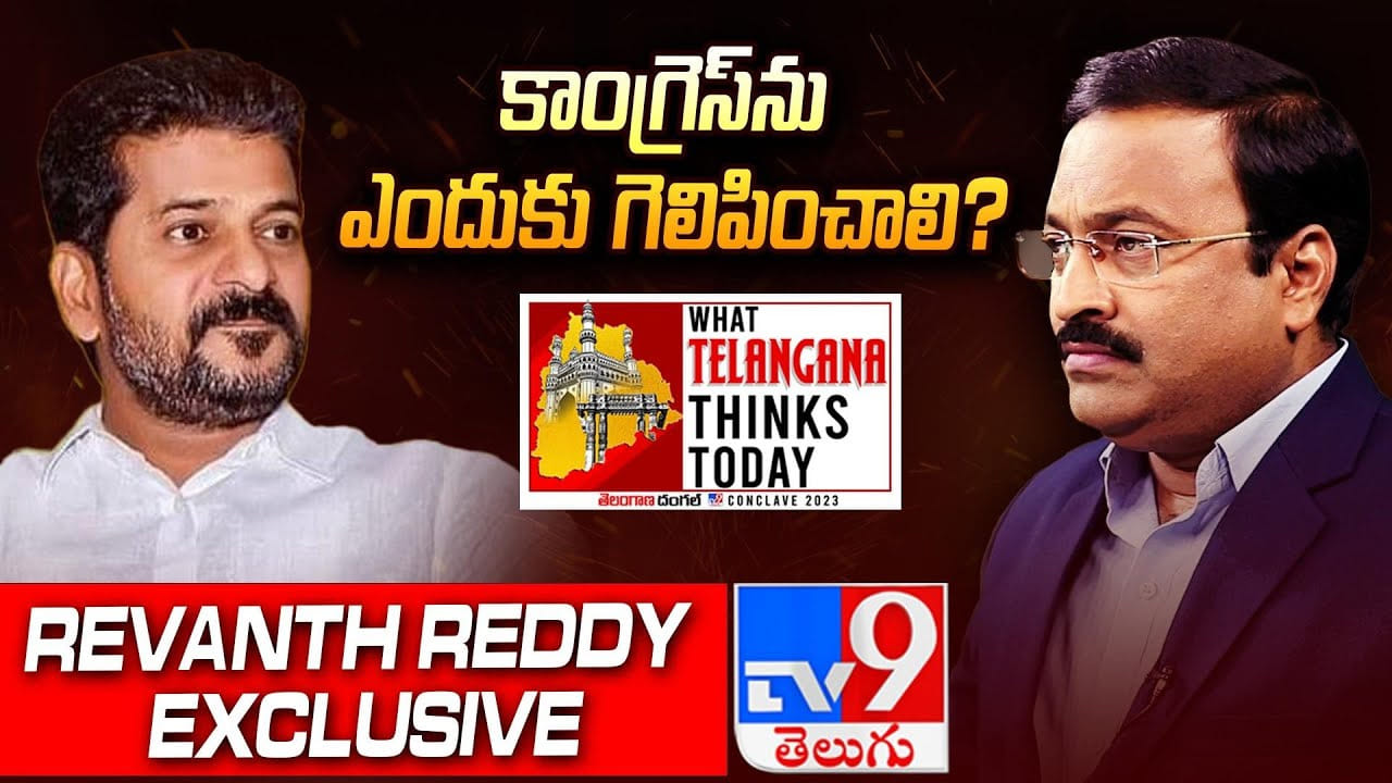 Tv9 Rakesh Reddy తెలంగాణ మార్పును కోరుకుంటోందా? రేవంత్రెడ్డి ఎక్స్క్లూజివ్ ఇంటర్వ్యూ ...