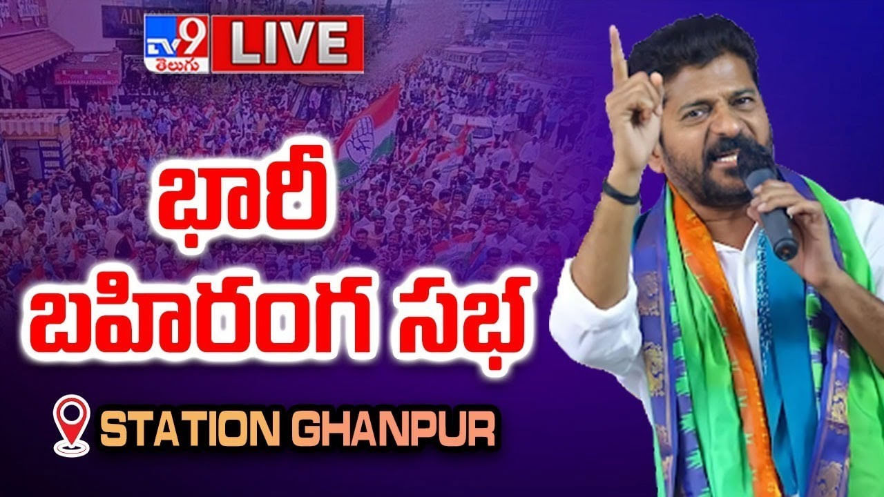 Revanth Reddy Public Meeting: రేవంత్ రెడ్డి భారీ బహిరంగ సభ.. లైవ్ వీడియో