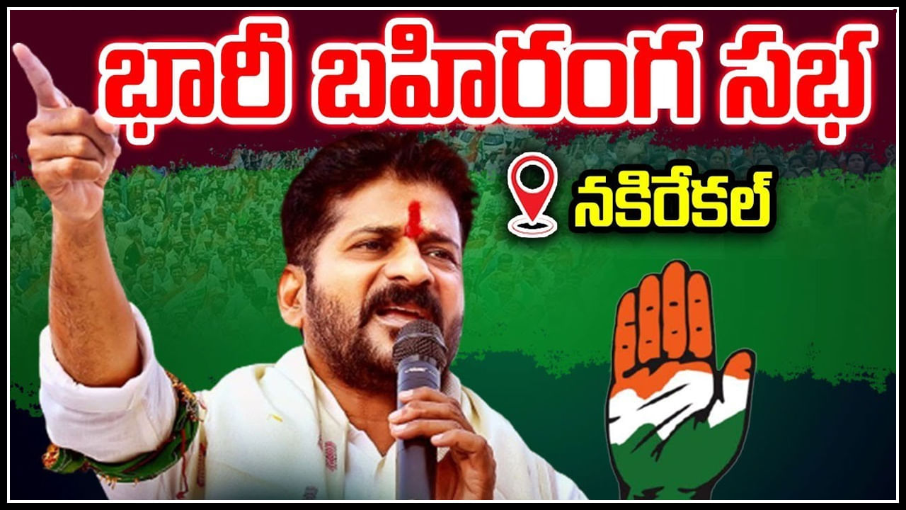 Revanth Reddy Live: జోరుమీదున్న కాంగ్రెస్ బండి.! స్పీచ్ ల్లో దూకుడు పెంచిన రేవంత్.. లైవ్.