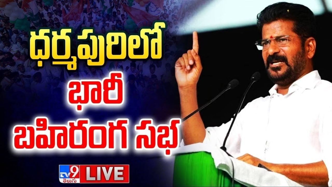 Revanth Reddy: ధర్మపురి కాంగ్రెస్ విజయభేరి సభకు హాజరైన రేవంత్‌ రెడ్డి.. లైవ్.