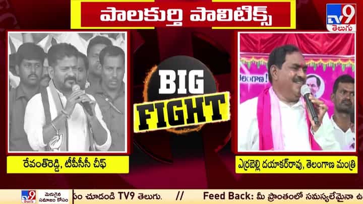 Watch Video: పాలకుర్తిలో హీటెక్కిన పాలిటిక్స్.. రేవంత్, ఎర్రబెల్లి మధ్య మాటల తూటాలు Watch Video: పాలకుర్తిలో హీటెక్కిన పాలిటిక్స్.. రేవంత్, ఎర్రబెల్లి మధ్య మాటల తూటాలు