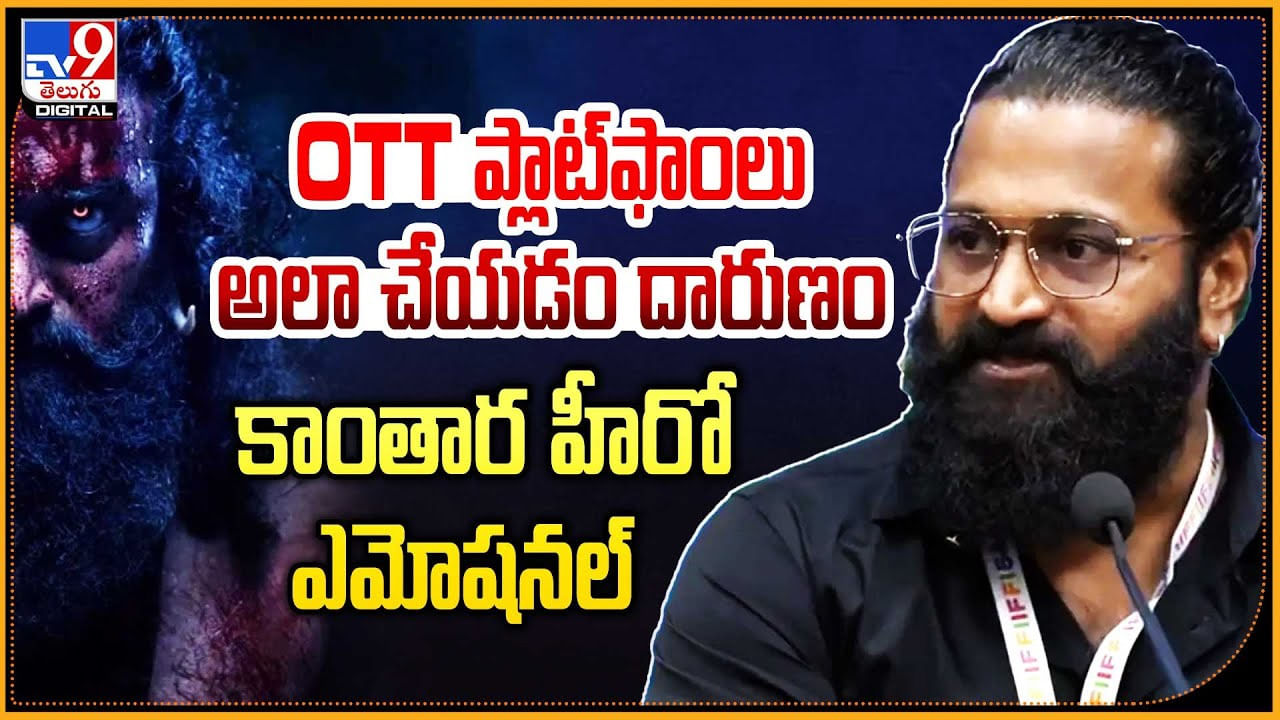 Rishab Shetty: OTT సంస్థలు అలా చేయడం దారుణం.. కాంతార హీరో ఎమోషనల్