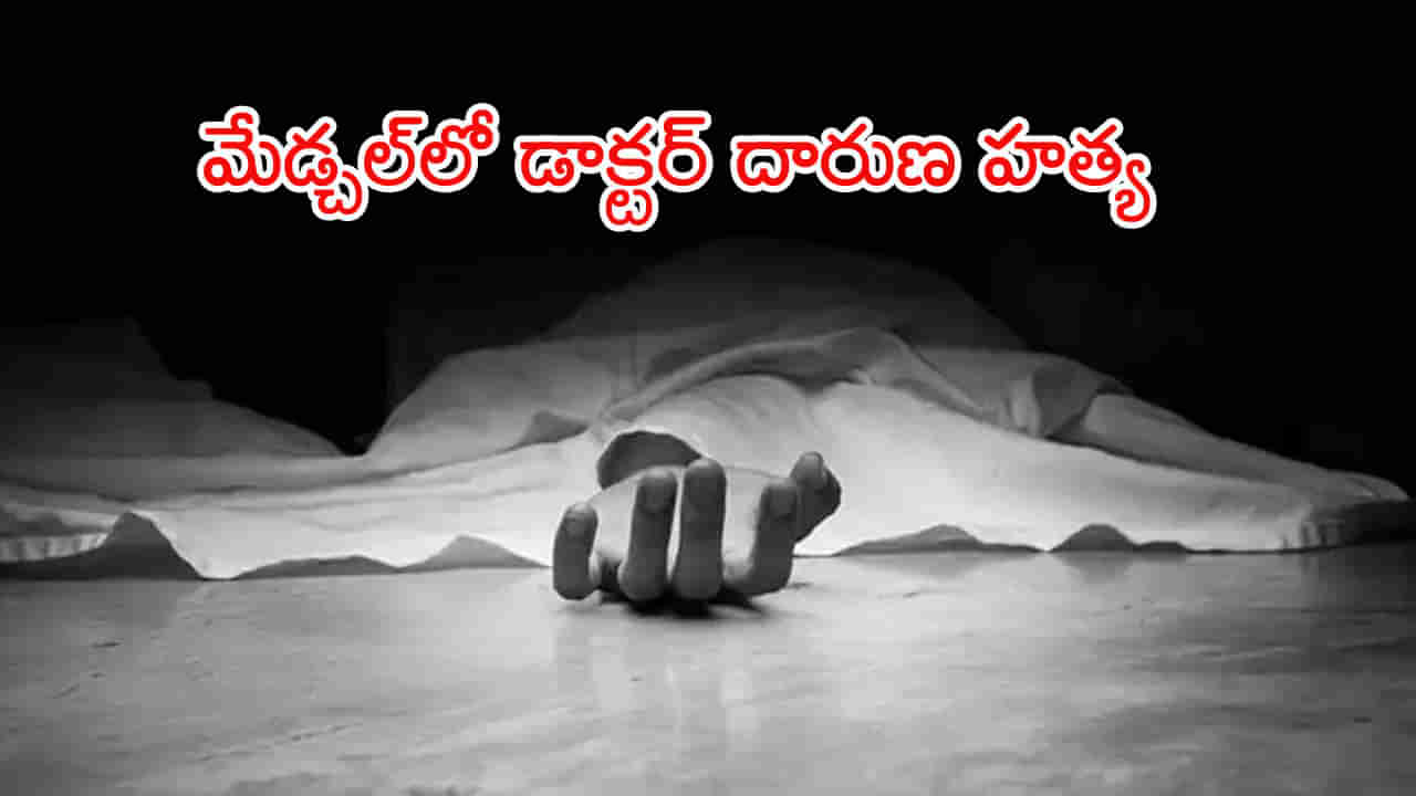 Hyderabad: మేడ్చల్‌లో ఆర్‌ఎమ్‌పీ డాక్టర్‌ దారుణ హత్య.. సొంత బామ్మర్దులే హంతకులు