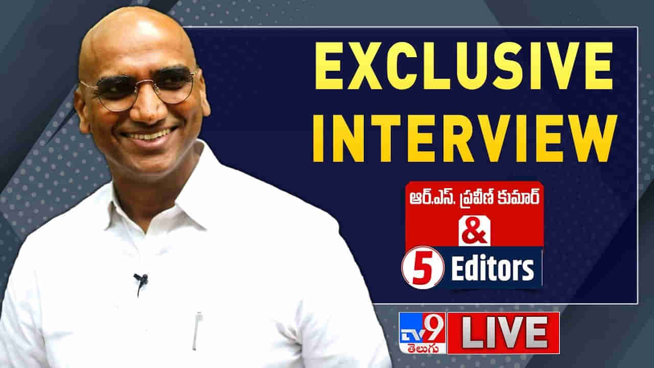 RS Praveen Kumar Interview: తెలంగాణలో బీఎస్పీ ఎన్ని స్థానాల్లో గెలుస్తుంది? ఆర్‌ ఎస్‌ ప్రవీణ్‌ కుమార్‌ ఇంటర్వ్యూ.. లైవ్‌