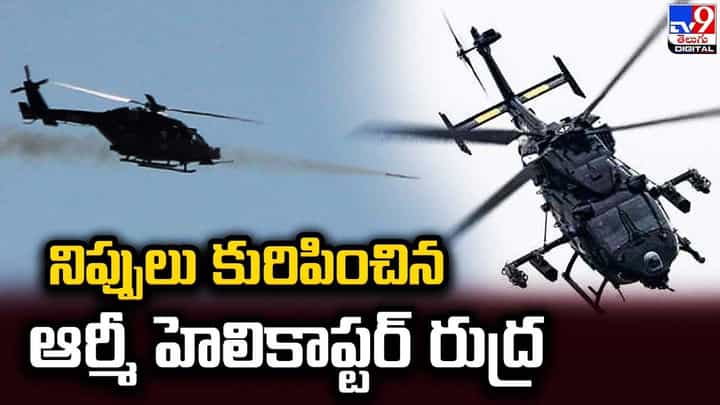 ఫైటర్ హెలికాప్టర్ రుద్ర టెస్ట్ విజయవంతం ఫైటర్ హెలికాప్టర్ రుద్ర టెస్ట్ విజయవంతం
