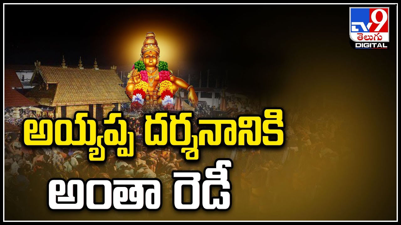 Sabarimala: అయ్యప్ప దర్శనానికి అంతా రెడీ.! డిసెంబర్‌ 27న మండల పూజ..