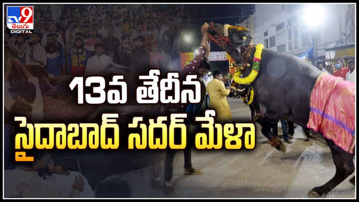 Saidabad Sadar Mela: 13వ తేదీన సైదాబాద్ సదర్ మేళా.! పోస్టర్ ఆవిష్కరణ చేసిన యాదవ్ సంఘం. Saidabad Sadar Mela: 13వ తేదీన సైదాబాద్ సదర్ మేళా.! పోస్టర్ ఆవిష్కరణ చేసిన యాదవ్ సంఘం.