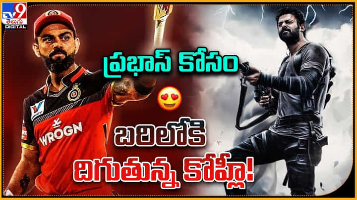 Salaar: ప్రభాస్ కోసం బరిలో దిగుతున్న కోహ్లీ.. సోషల్ మీడియా హ్యాండిల్లో పోస్ట్ వైరల్ Salaar: ప్రభాస్ కోసం బరిలో దిగుతున్న కోహ్లీ.. సోషల్ మీడియా హ్యాండిల్లో పోస్ట్ వైరల్