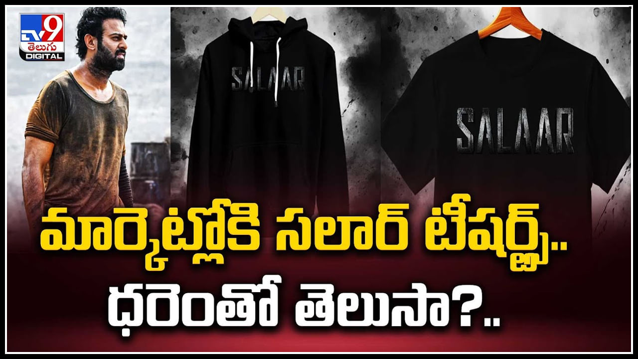 Salaar: మొదలైన సలార్‌ కౌంట్‌ డౌన్‌.! మార్కెట్లోకి సలార్ టీషర్ట్స్.. ధరెంతో తెలుసా.?