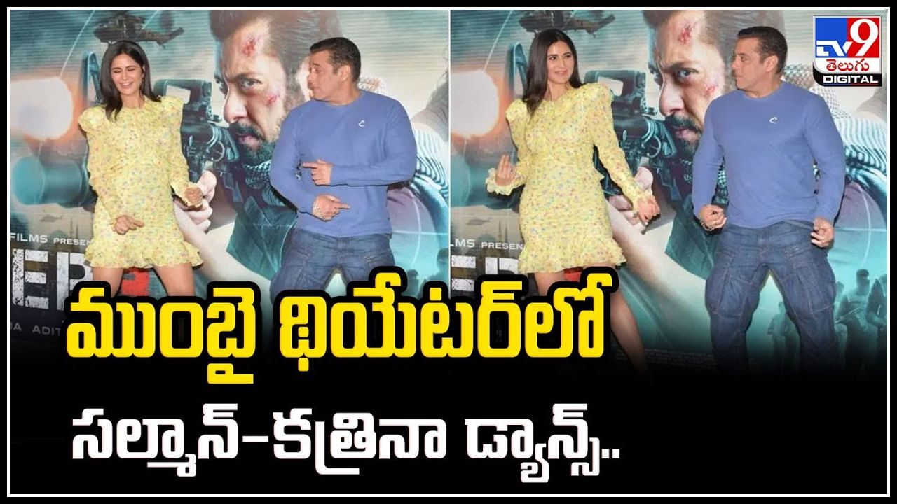 Tiger 3: ముంబై థియేటర్‌లో సల్మాన్‌-కత్రినా డ్యాన్స్‌.. టైగర్ 3 లో పాటకు హుషారైన స్టెప్పులు.