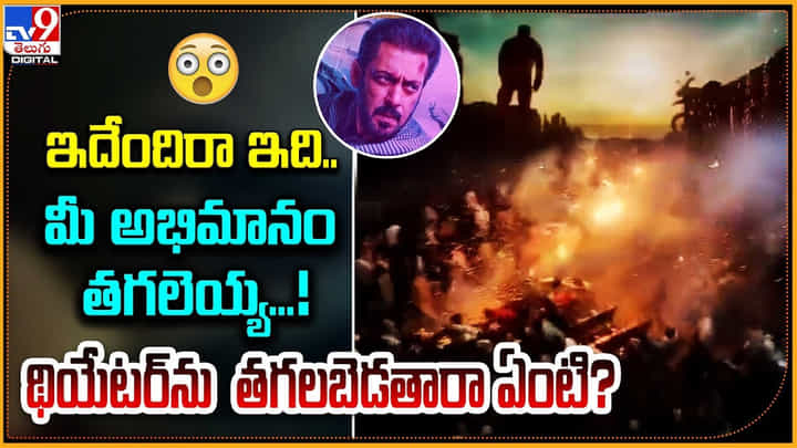 ఇదేందిరా ఇది.. మీ అభిమానం తగలెయ్య !! థియేటర్ను తగలబెడతారా ఏంటి ?? ఇదేందిరా ఇది.. మీ అభిమానం తగలెయ్య !! థియేటర్ను తగలబెడతారా ఏంటి ??