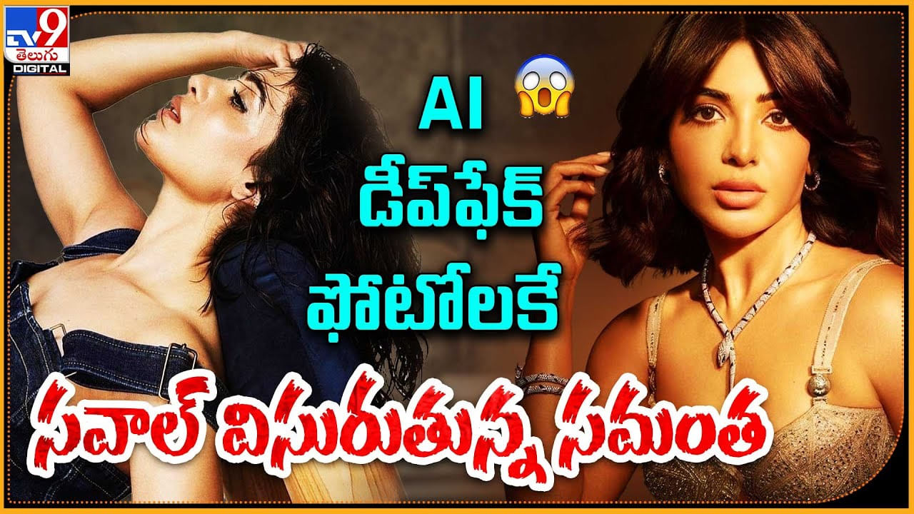 Samantha: AI డీప్‌ ఫేక్ ఫోటోలకే సవాల్‌ విసురుతున్న సమంత