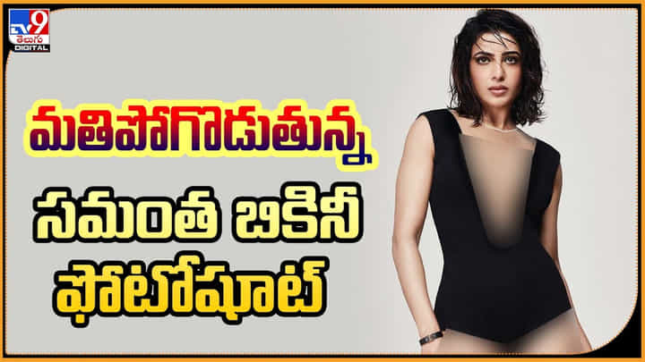 Samantha hot photo : మతిపోగొడుతున్న సమంత బికీనీ ఫోటోషూట్.. సెన్సేషన్గా మారిన ఫోటో Samantha hot photo : మతిపోగొడుతున్న సమంత బికీనీ ఫోటోషూట్.. సెన్సేషన్గా మారిన ఫోటో