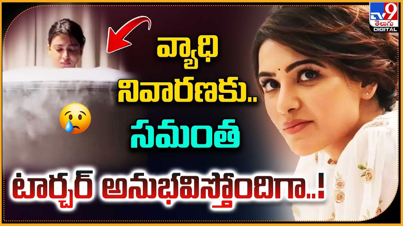 Samantha: వ్యాధి నివారణకు సమంత టార్చర్ అనుభవిస్తుందిగా.. సామ్ పూర్తిగా కోలుకున్నట్టేనా..?