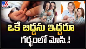 ఒకే బిడ్డను ఇద్దరూ గర్భంలో మోసి బిడ్డకు జన్మనిచ్చిన స్వలింగ జంట.! ఒకే బిడ్డను ఇద్దరూ గర్భంలో మోసి బిడ్డకు జన్మనిచ్చిన స్వలింగ జంట.!