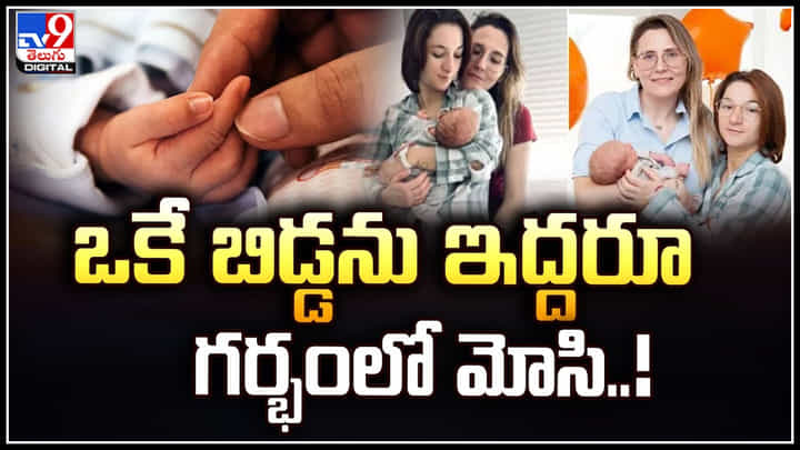 Viral: ఒకే బిడ్డను ఇద్దరూ గర్భంలో మోసి బిడ్డకు జన్మనిచ్చిన స్వలింగ జంట.! Viral: ఒకే బిడ్డను ఇద్దరూ గర్భంలో మోసి బిడ్డకు జన్మనిచ్చిన స్వలింగ జంట.!