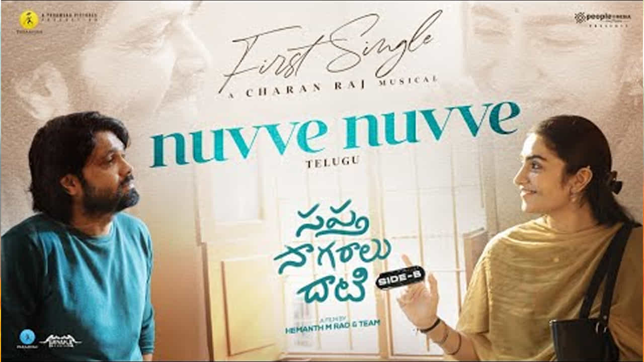 రక్షిత్ శెట్టి, రుక్మిణి వసంత్ జంటగా హేమంత్ ఆర్ రావు తెరకెక్కించిన 'సప్తసారగాలు దాటి' -'సైడ్ -ఏ'. ఈ సినిమాకు తెలుగులోనూ ప్రశంసలు వచ్చాయి. తాజాగా దీనికి సీక్వెల్ వస్తుంది. 'సప్తసాగరాలు దాటి సైడ్ -బి'గా దీన్ని తీసుకొస్తున్నారు. తాజాగా ఈ సినిమా నుంచి మొదటి లిరికల్ సాంగ్ విడుదలైంది. నువ్వే నువ్వే అంటూ సాగే ఈ పాట పూర్తిగా ఎమోషనల్గా సాగింది.