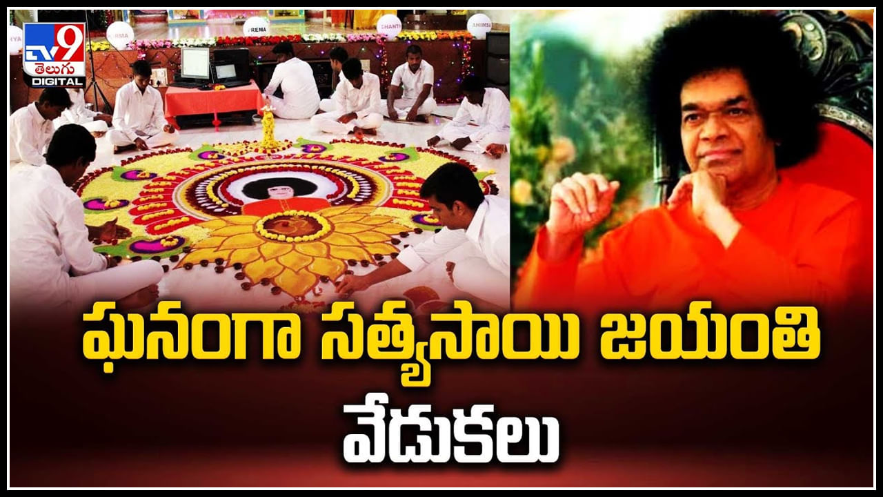 Sathya Sai Birthday: హైదరాబాద్‌లో ఘనంగా సత్యసాయి జన్మదిన వేడుకలు.. 1000 మందికి అన్నదానం.