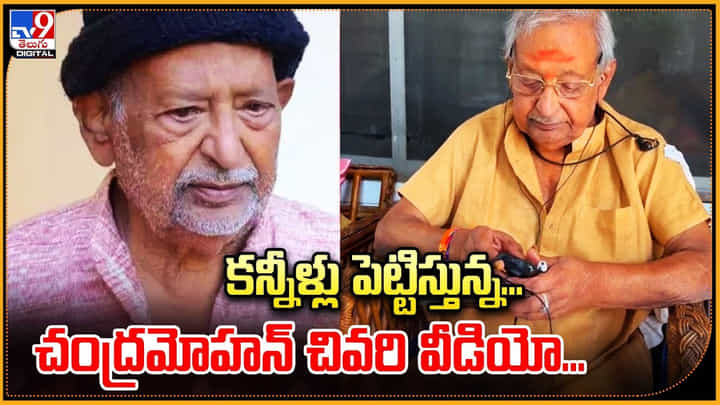 Chandra Mohan Last Video: కన్నీళ్లు పెట్టిస్తున్న చంద్రమోహన్ చివరి వీడియో.! వైరల్.. Chandra Mohan Last Video: కన్నీళ్లు పెట్టిస్తున్న చంద్రమోహన్ చివరి వీడియో.! వైరల్..