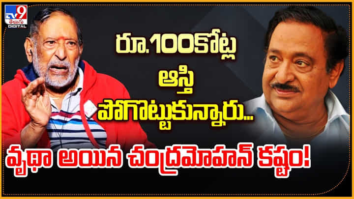 Chandra Mohan Assists: రూ.100కోట్ల ఆస్తి పోగొట్టుకున్నారు.. వృథాఅయిన చంద్రమోహన్ కష్టం.! Chandra Mohan Assists: రూ.100కోట్ల ఆస్తి పోగొట్టుకున్నారు.. వృథాఅయిన చంద్రమోహన్ కష్టం.!