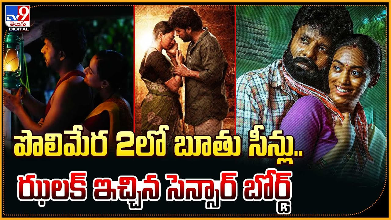 Polimera 2: పొలిమేర 2లో బూతు సీన్లు.. ఝలక్‌ ఇచ్చిన సెన్సార్ బోర్డ్‌.. వీడియో.