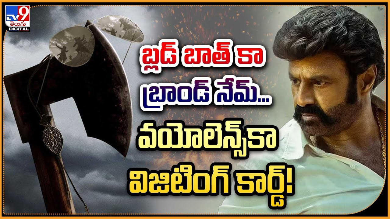 NBK 109: బ్లడ్ బూత్ కా బ్రాండ్ నేమ్.! వయలెన్స్ కా విసిటింగ్ కార్డు.! బాలయ్య బ్యాక్..