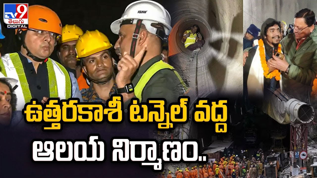 Silkyara Tunnel: ఉత్తరకాశీ టన్నెల్ వద్ద ఆలయ నిర్మాణం !!