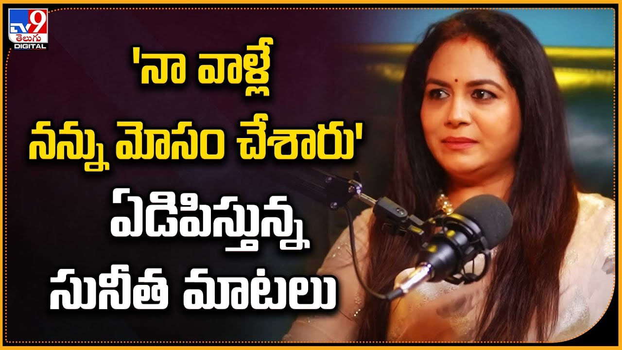 Singer Sunitha: 'నా వాళ్లే నన్ను మోసం చేశారు' ఏడిపిస్తున్న సునీత మాటలు.. వీడియో.