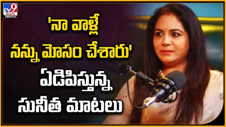 Singer Sunitha: 'నా వాళ్లే నన్ను మోసం చేశారు' ఏడిపిస్తున్న సునీత మాటలు.. వీడియో. Singer Sunitha: 'నా వాళ్లే నన్ను మోసం చేశారు' ఏడిపిస్తున్న సునీత మాటలు.. వీడియో.