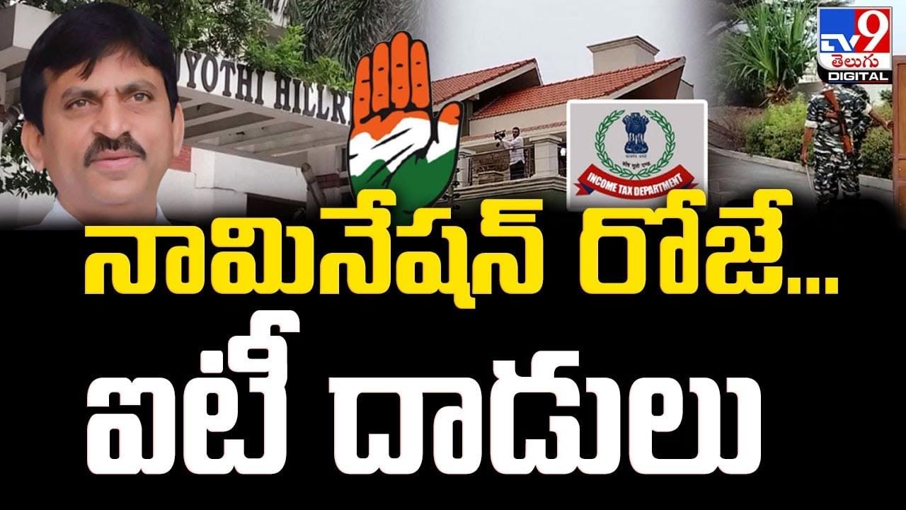 Ponguleti Srinivas Reddy: నామినేషన్ రోజే ఐటీ దాడులు.. పొంగులేటి నివాసం దగ్గర ఉద్రిక్తత