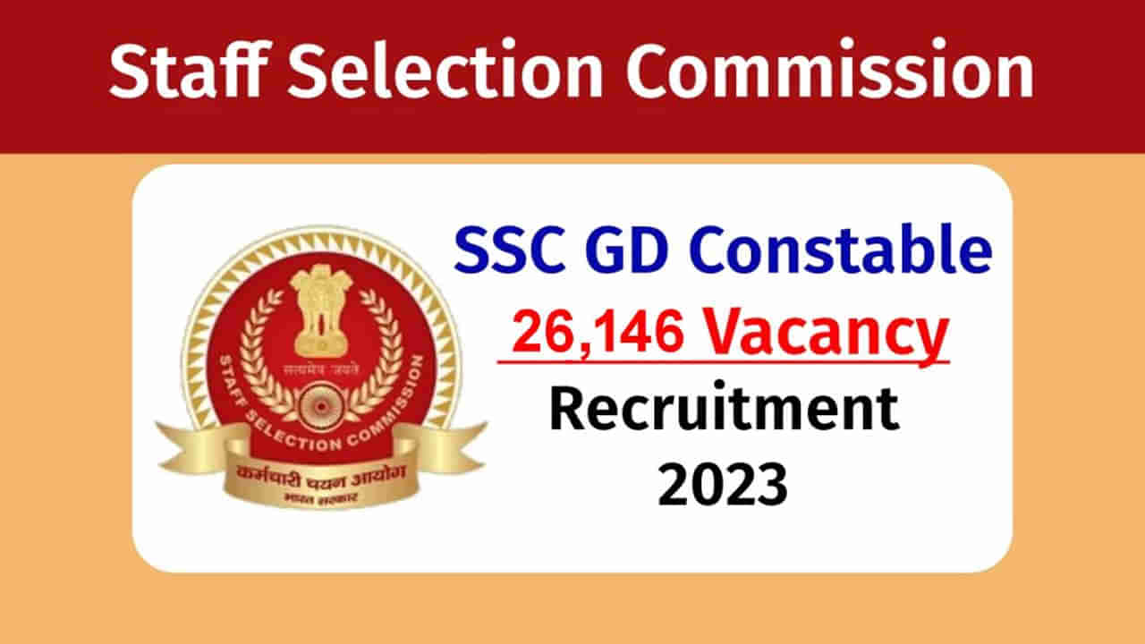 SSC GD Constable Recruitment 2023: కేంద్ర సాయుధ బలగాల్లో 26,146 కానిస్టేబుల్ పోస్టులకు నోటిఫికేషన్ విడుదల.. ప్రారంభమైన ఆన్‌లైన్‌ దరఖాస్తులు