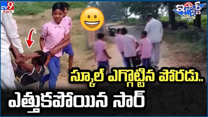 స్కూల్ ఎగ్గొట్టిన పోరడు.. ఎత్తుకపోయిన సార్ స్కూల్ ఎగ్గొట్టిన పోరడు.. ఎత్తుకపోయిన సార్