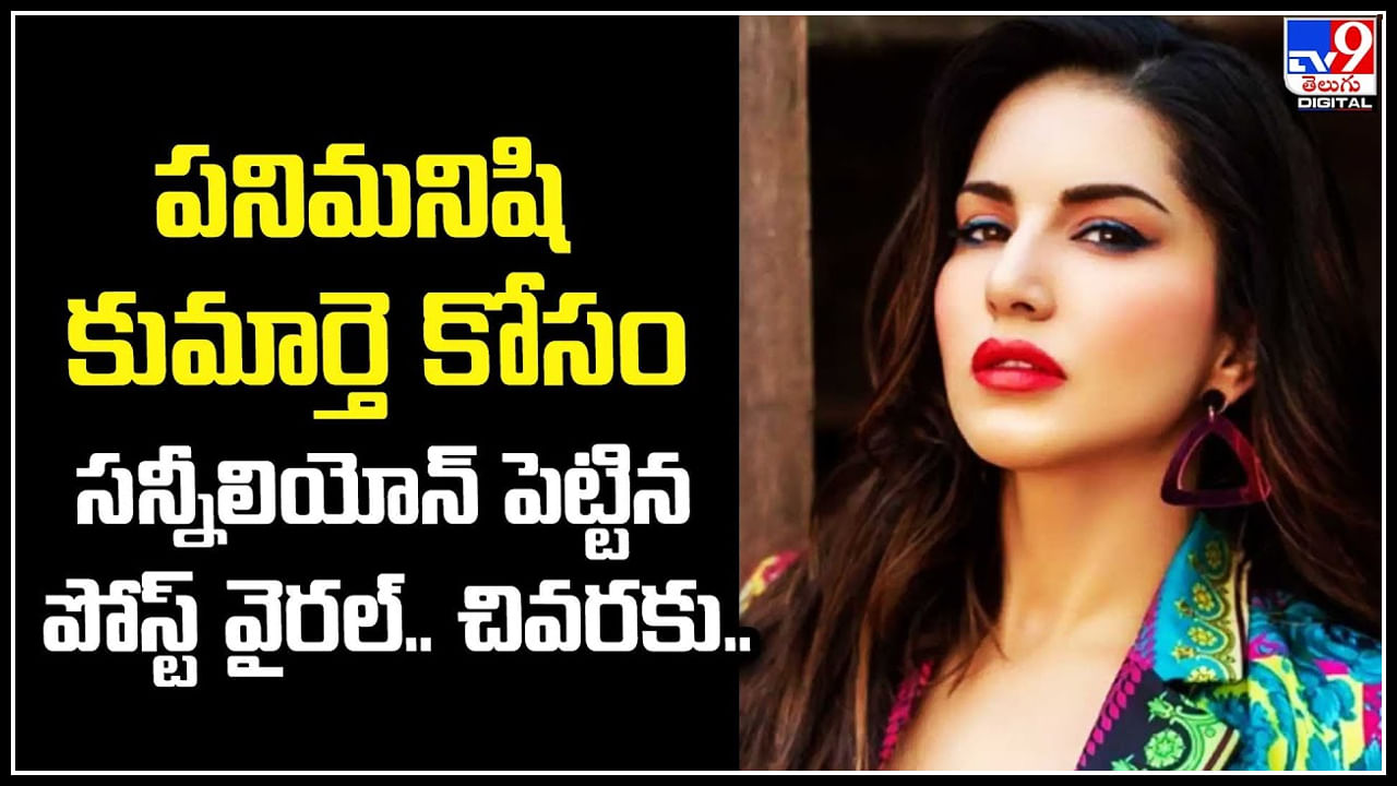 Sunny Leone: పనిమనిషి కుమార్తె కోసం సన్నీలియోన్‌ పెట్టిన పోస్ట్ వైరల్.. నెటిజన్ల నుంచి సూపర్ రెస్పాన్స్.