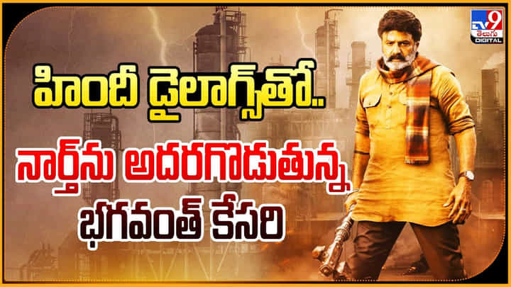 Bhagavanth Kesari: హిందీ డైలాగ్స్తో నార్త్ను బెదరగొడుతున్న భగవంత్ కేసరి..! అదిరిపోయే రెస్పాన్స్. Bhagavanth Kesari: హిందీ డైలాగ్స్తో నార్త్ను బెదరగొడుతున్న భగవంత్ కేసరి..! అదిరిపోయే రెస్పాన్స్.