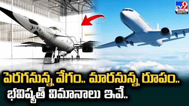 పెరగనున్న వేగం.. మారనున్న రూపం.. భవిష్యత్ విమానాలు ఇవే.. పెరగనున్న వేగం.. మారనున్న రూపం.. భవిష్యత్ విమానాలు ఇవే..