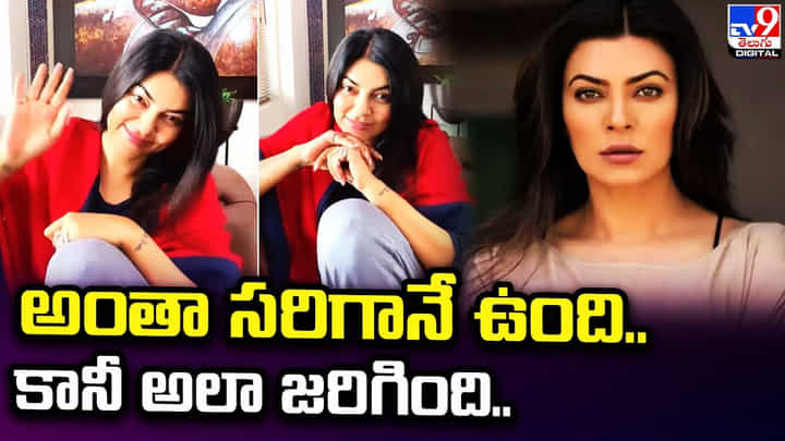 Sushmita Sen: సుస్మితాసేన్కు గుండెపోటు.. కారణం ఇదే.. Sushmita Sen: సుస్మితాసేన్కు గుండెపోటు.. కారణం ఇదే..