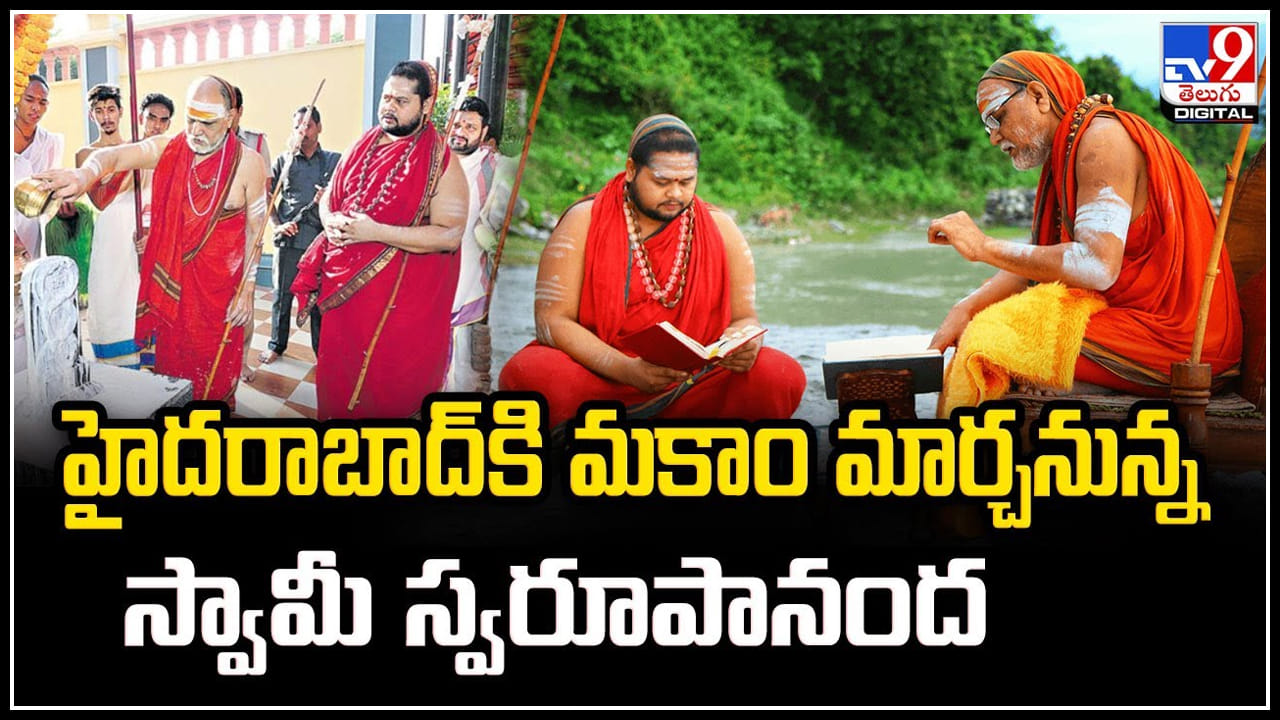 ఇక్కడ ఇదే నా చివరి జన్మదినోత్సవం.! హైదారాబాద్కు మకాం మారుస్తున్న విశాఖ స్వరూపానందేంద్ర. ఇక్కడ ఇదే నా చివరి జన్మదినోత్సవం.! హైదారాబాద్కు మకాం మారుస్తున్న విశాఖ స్వరూపానందేంద్ర.