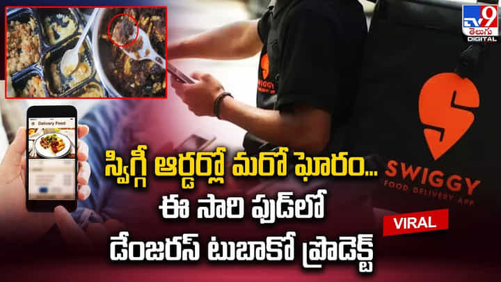 స్విగ్గీ ఆర్డర్లో మరో ఘోరం.. ఈసారి ఫుడ్లో డేంజరస్ టుబాకో ప్రొడెక్ట్ స్విగ్గీ ఆర్డర్లో మరో ఘోరం.. ఈసారి ఫుడ్లో డేంజరస్ టుబాకో ప్రొడెక్ట్