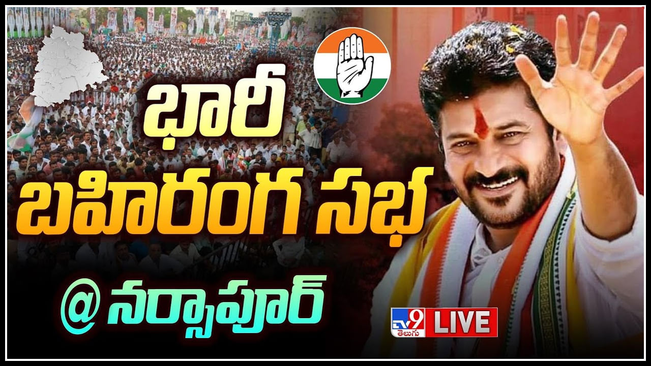 Revanth Reddy Live: దూకుడు పెంచిన రేవంత్.. నర్సాపూర్ బహిరంగ సభలో కీలక కామెంట్స్.