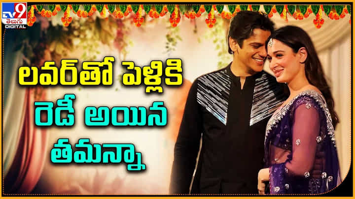 Tamannaah Bhatia: లవర్తో పెళ్లికి రెడీ అయిన తమన్నా.. ఏడడుగులు వేసేది ఎప్పుడంటే ?? Tamannaah Bhatia: లవర్తో పెళ్లికి రెడీ అయిన తమన్నా.. ఏడడుగులు వేసేది ఎప్పుడంటే ??