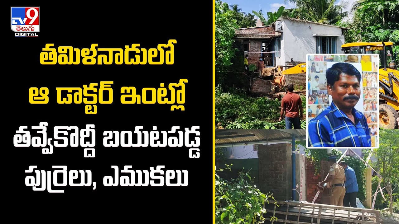 తమిళనాడులో ఆ డాక్టర్ ఇంట్లో తవ్వేకొద్దీ బయటపడ్డ పుర్రెలు, ఎముకలు